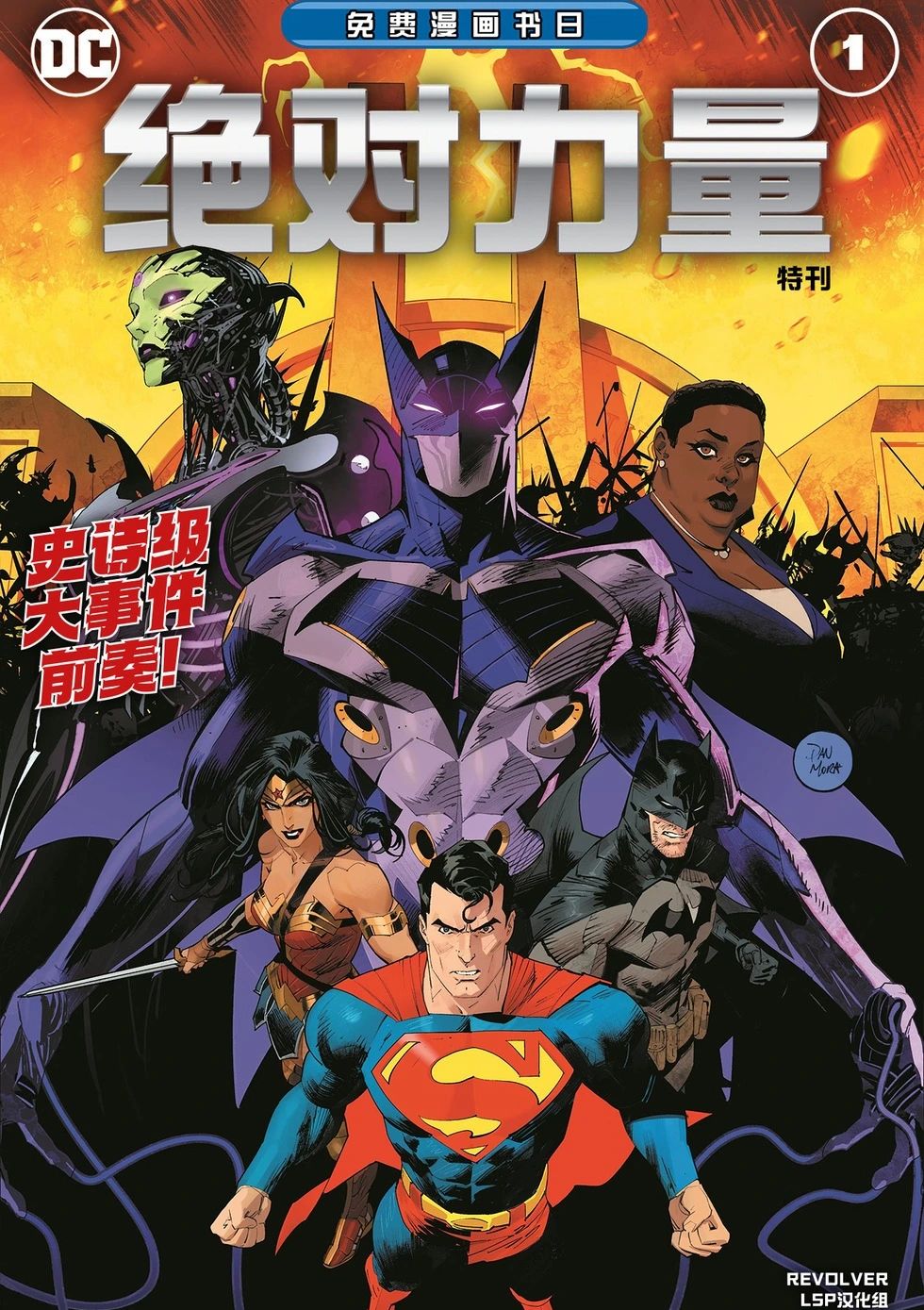 绝对力量：免费漫画书日特刊