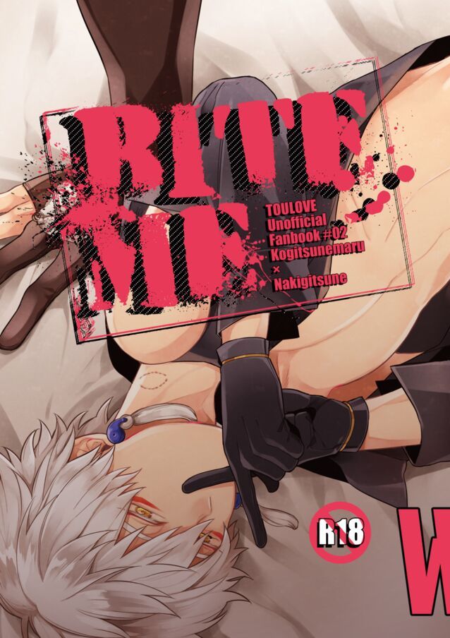 [BITE ( 夏尾 )] BITE ME ( 刀剣乱舞 ) [DL版]