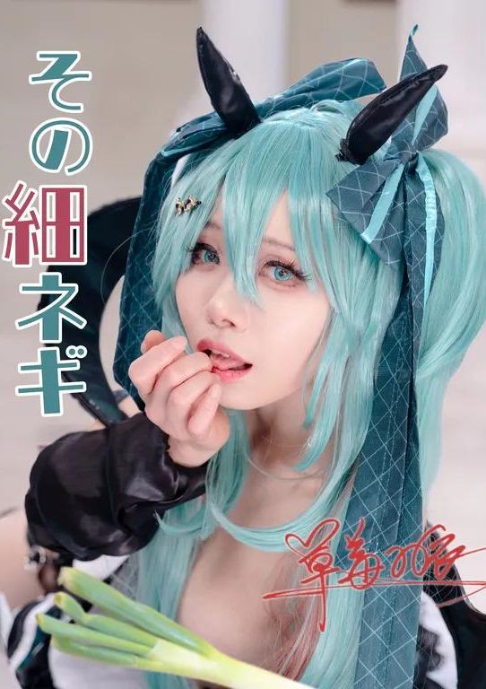 初音ミク：その細ネギ、折れちゃった？