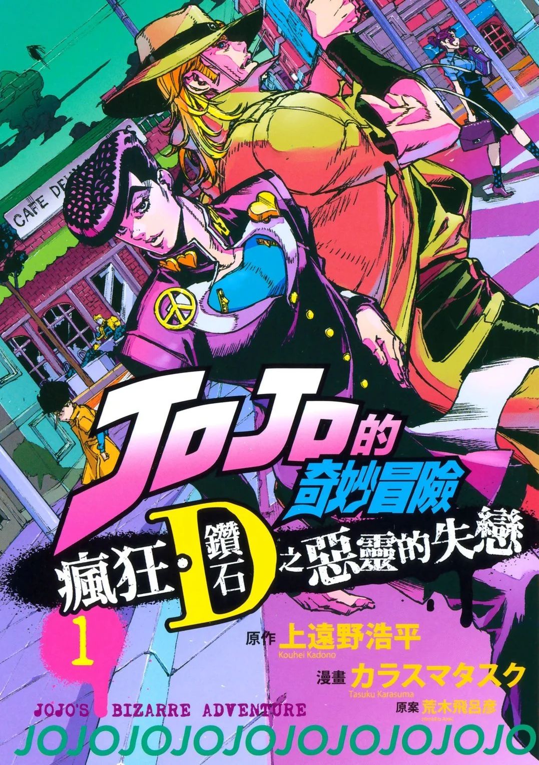 JOJO的奇妙冒险官方外传漫画