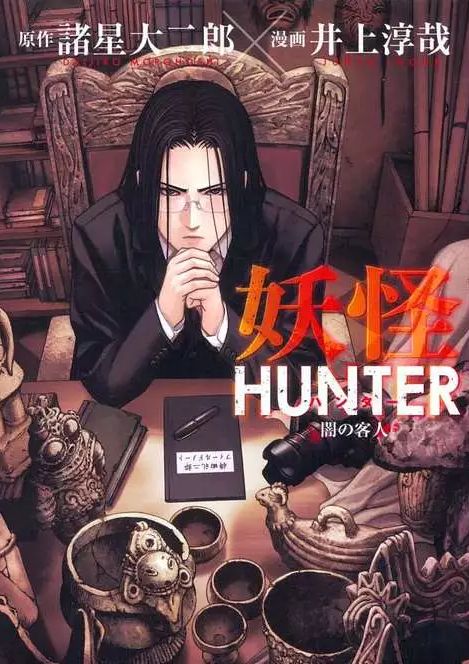 妖怪HUNTER