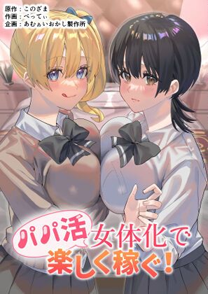 [あむぁいおかし製作所 (べってぃ)] パパ活女体化で楽しく稼ぐ!