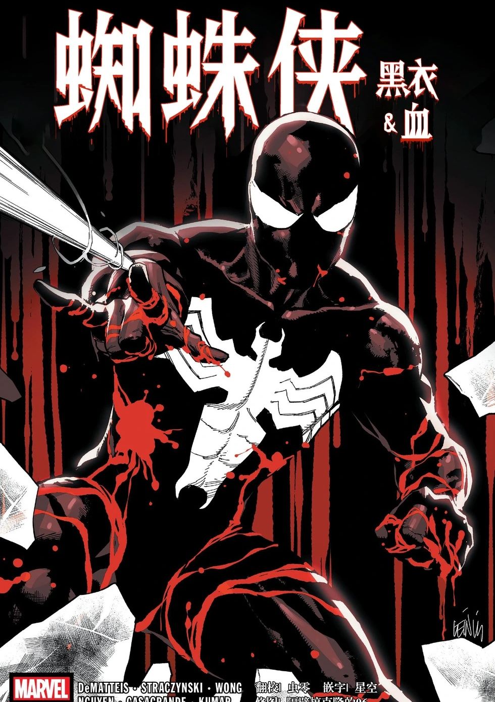 蜘蛛侠：黑衣&血 Spider-Man: Black Suit and Blood Vol 1