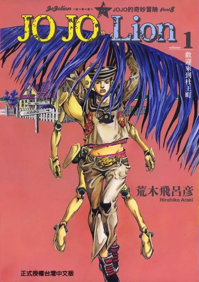 JOJO的奇妙冒险JOJOLion JOJO奇妙冒险PART8