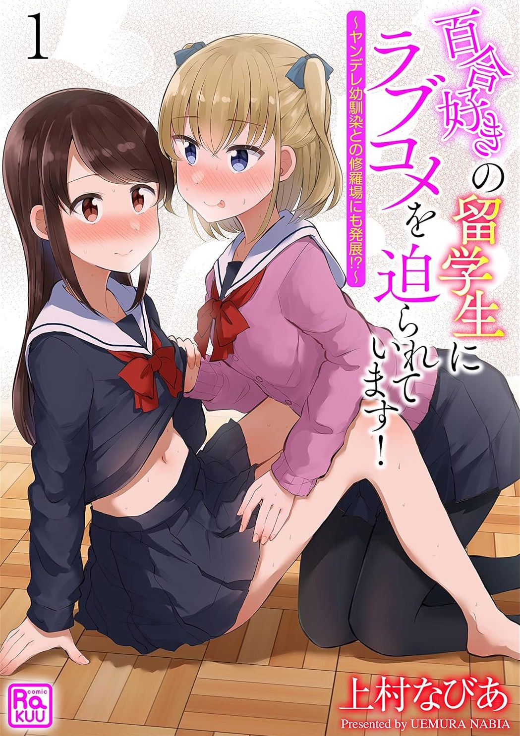 被百合留学生强迫的恋爱喜剧