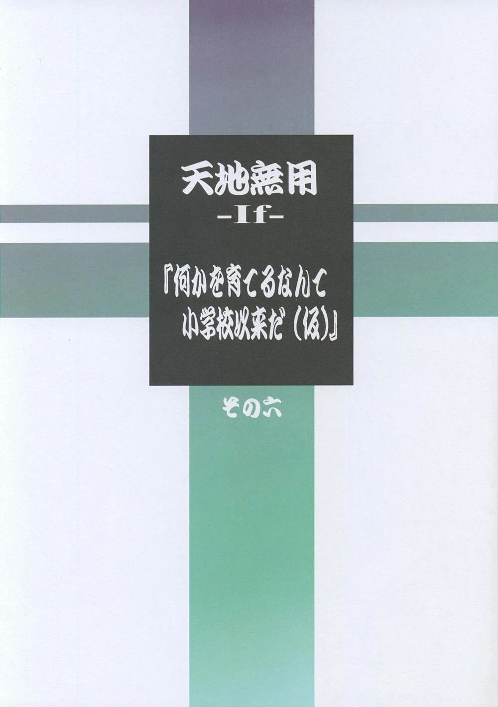 (C104)天地無用-If-『何かを育てるなんて小学校以来