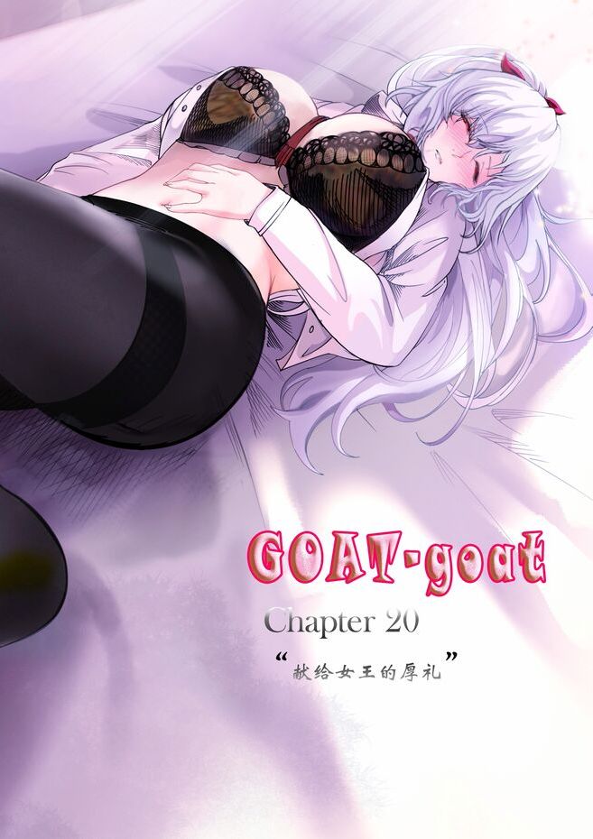 [Min] Goat-goat chapter 20 “献给女王的厚礼”