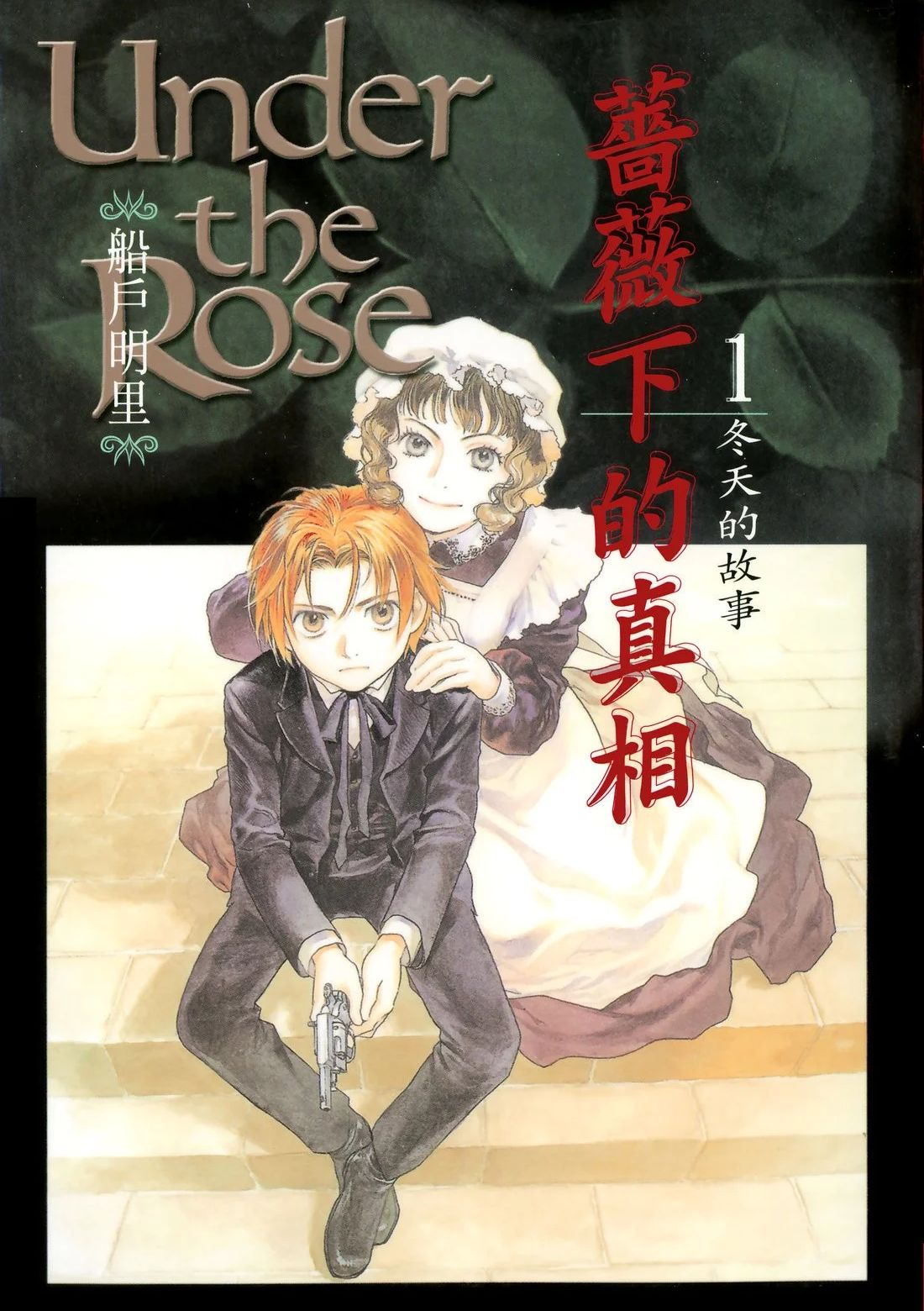 蔷薇下的真相 Under the Rose