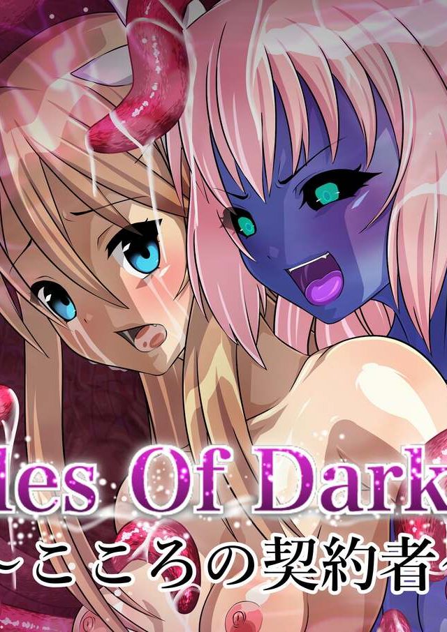 Tales Of DarkSide〜こころの契約者〜