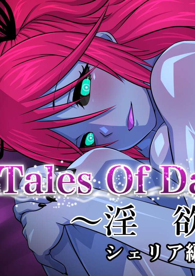 Tales Of DarkSide ～淫欲 シェリア編～