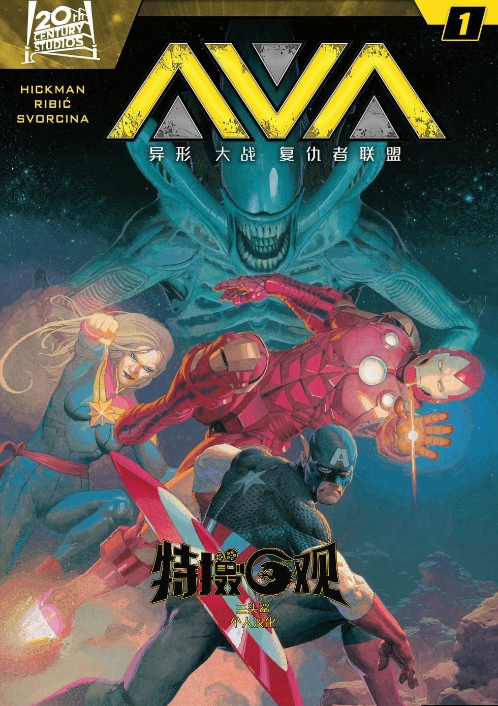 异形大战复仇者联盟 Aliens vs. Avengers Vol 1