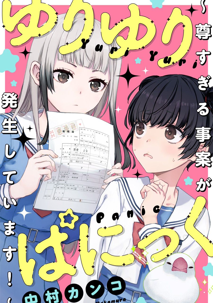 百合百合大恐慌 ~过尊事件正在发生！ ゆりゆりぱにっく ～尊すぎる事案が発生しています！～