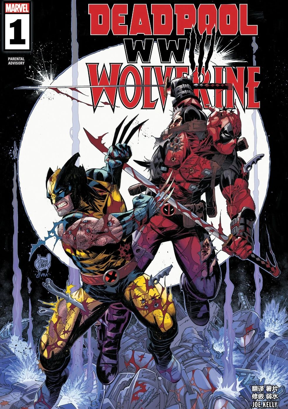 死侍与金刚狼：WWIII Deadpool & Wolverine: WWIII Vol 1