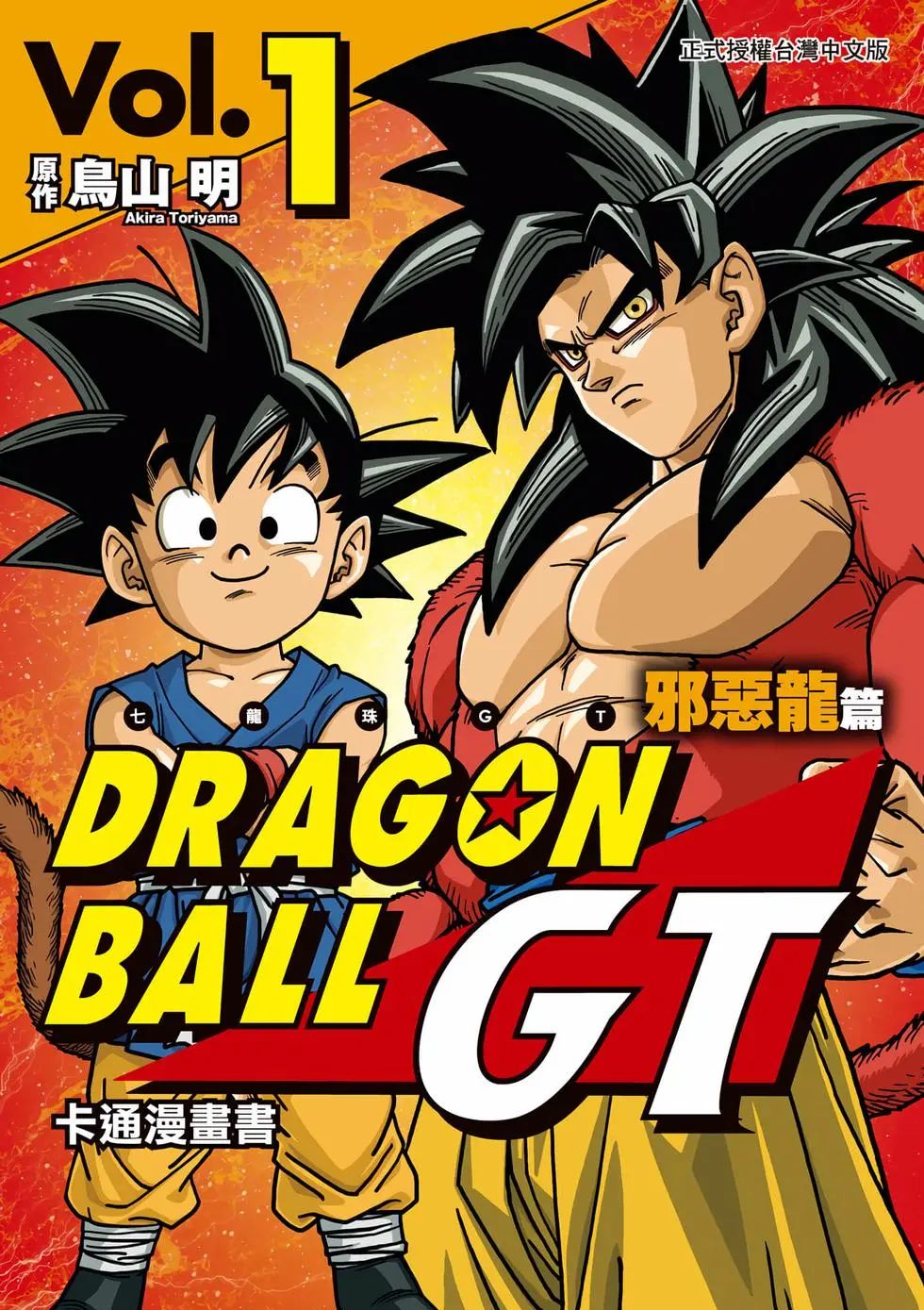 七龙珠GT 卡通漫画书 邪恶龙篇 ドラゴンボールGT アニメコミックス 邪悪龙编