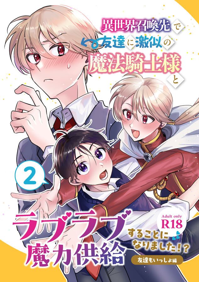 [金剛不壊 (ろく)] 異世界召喚先で友達に激似の魔法騎士様とラブラブ魔力供給することになりました!?2-友達もいっしょ編- [DL版]