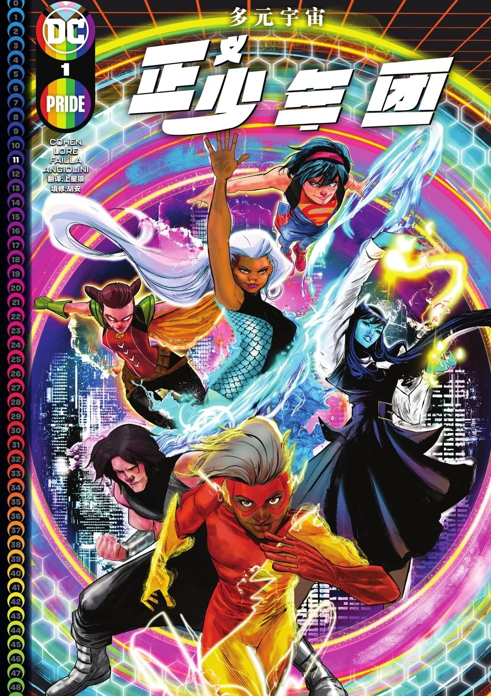 多元宇宙-正义少年团 Multiversity: Teen Justice Vol 1