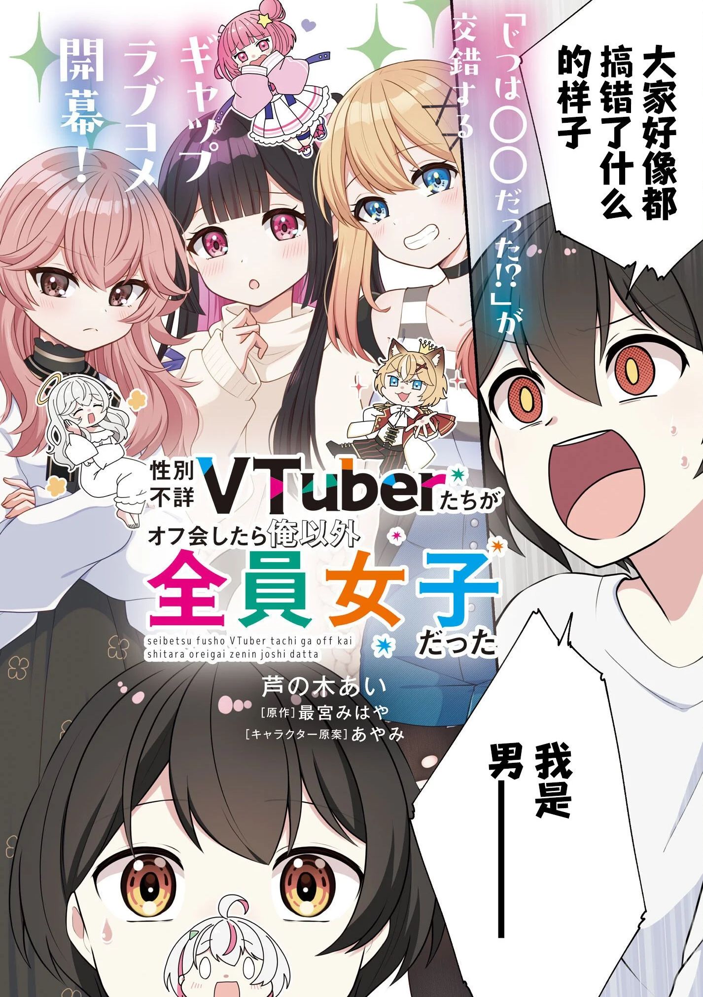 和性别不详的Vtuber们面基后发现除了我全是女生 性別不詳VTuberたちがオフ会したら俺以外全員女子だった