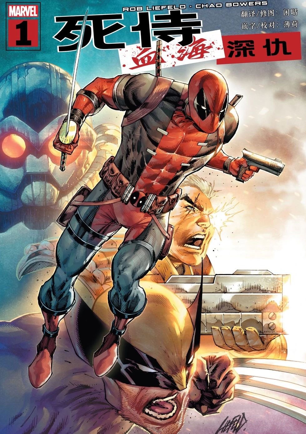 死侍：血海深仇 Deadpool: Badder Blood Vol 1