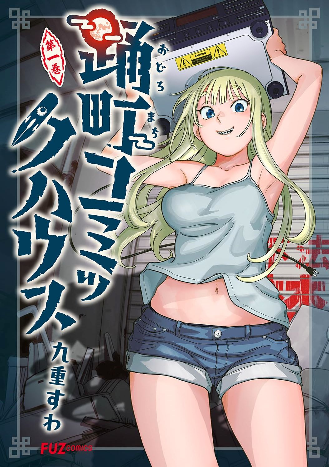 踊町的漫画家们