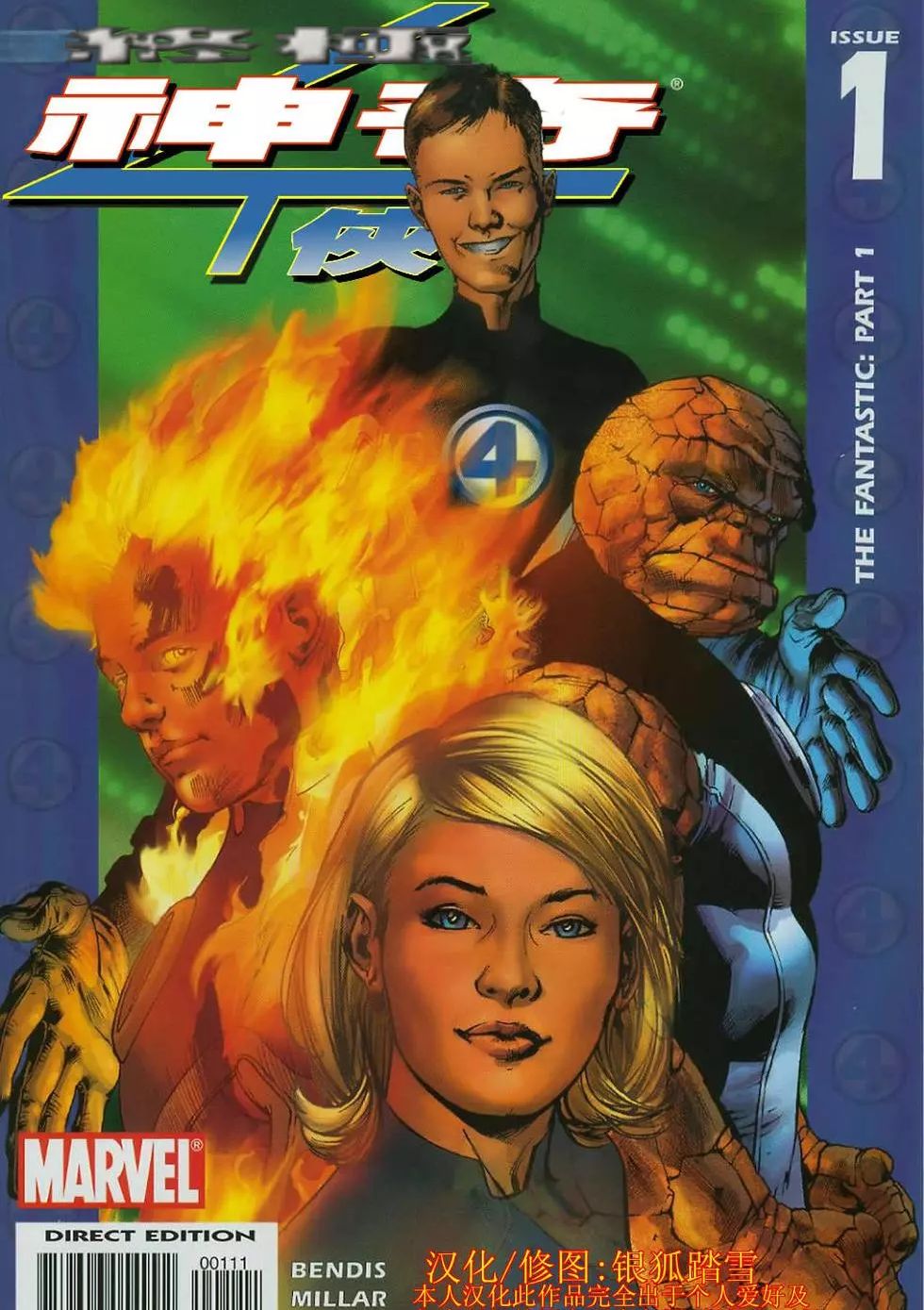 终极神奇四侠 Ultimate Fantastic Four Vol 1