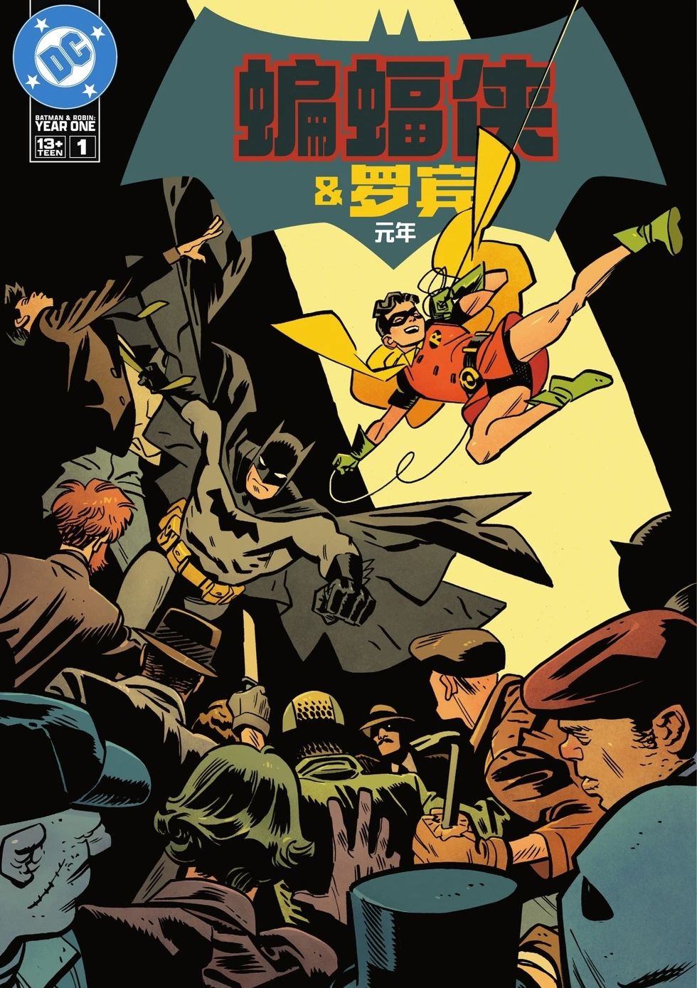 蝙蝠侠与罗宾：元年 Batman & Robin: Year One Vol 1