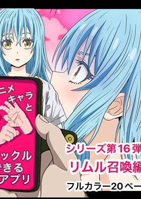 アニメキャラとセックルできるアプリ16、リムル編