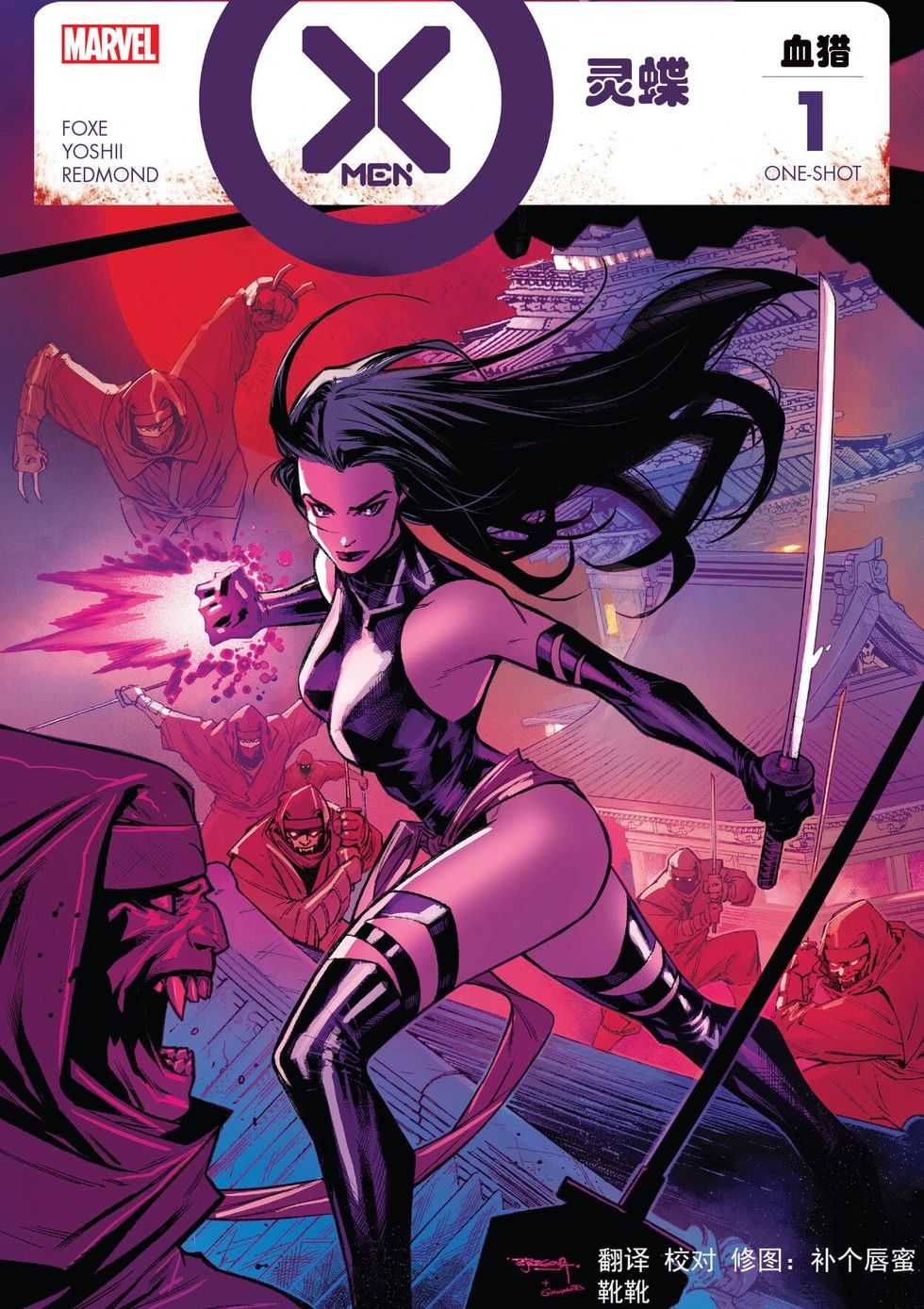 X战警：血猎-灵蝶 X-Men: Blood Hunt - Psylocke Vol 1