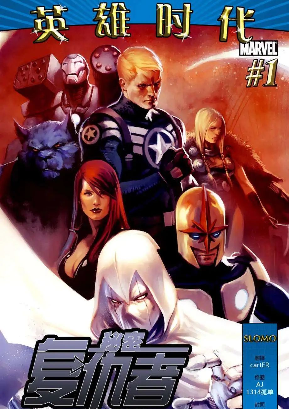 秘密复仇者v1 Secret Avengers