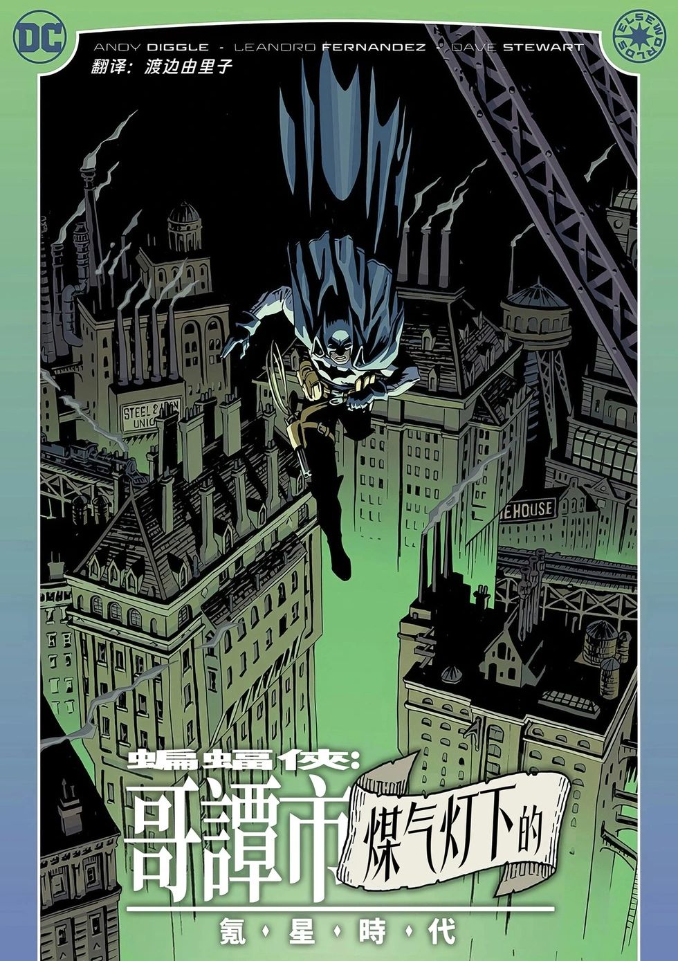 蝙蝠侠：煤气灯下的哥谭市-氪星时代 Batman: Gotham by Gaslight: The Kryptonian Age