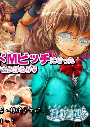 [群青前線 (宇太懐古)] レイプ大好きすぎてドMビッチになった変態女子高生はるか♪［个人汉化］［进行中］