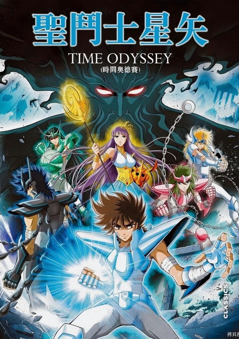 圣斗士星矢Time Odyssey 圣斗士星矢时间奥德赛篇