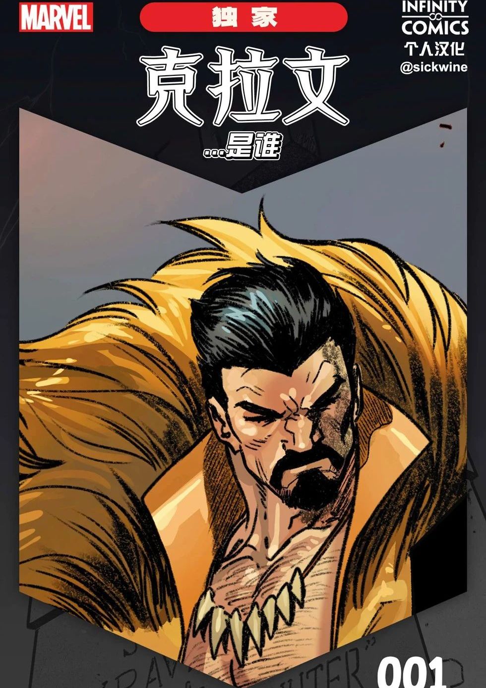 漫威无限条漫：克拉文...是谁? Who Is... Kraven Infinity Comic