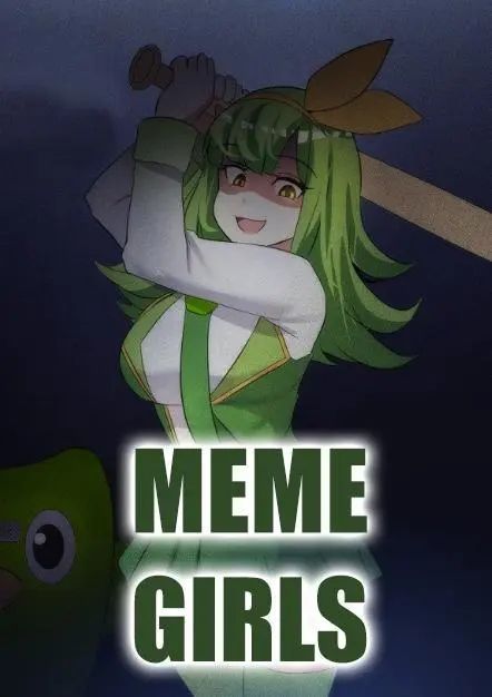 meme娘