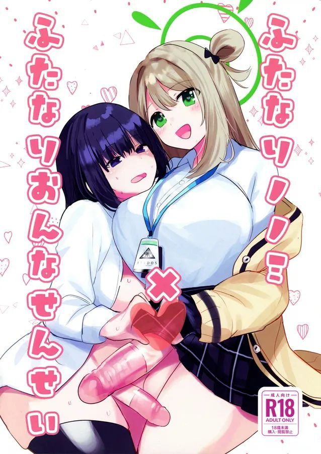 (ふたけっと33) [一球入魂 (やしろおさ)] ふたなりノノミ×ふたなりおんなせんせい (ブルーアーカイブ)