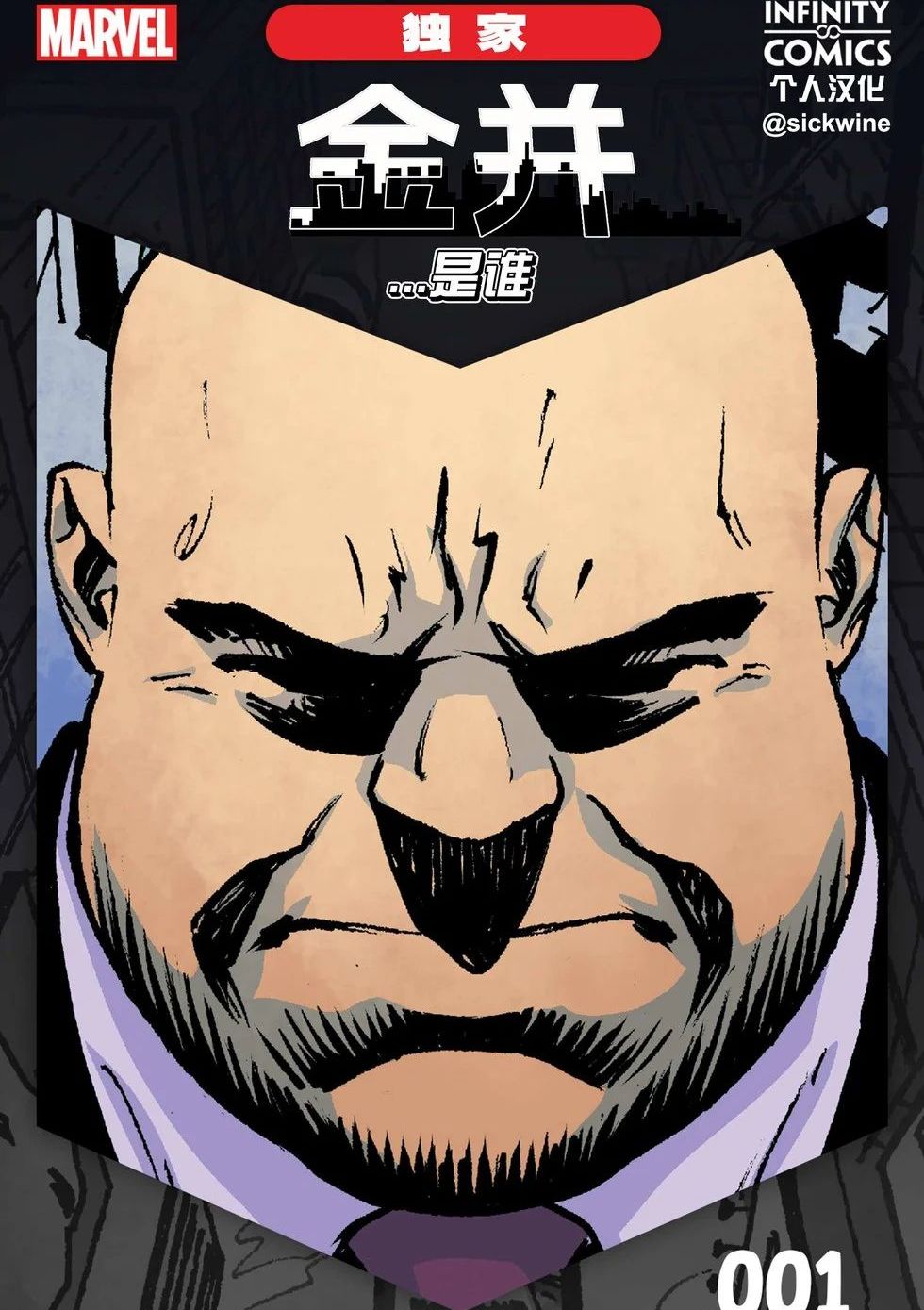 漫威无限漫画：金并...是谁 Who Is... Kingpin Infinity Comic