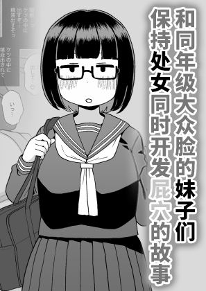 [するどいマンのいるところ (仁人)] モブ顔同級生を処女のままアナル開発した話 [中国翻訳]