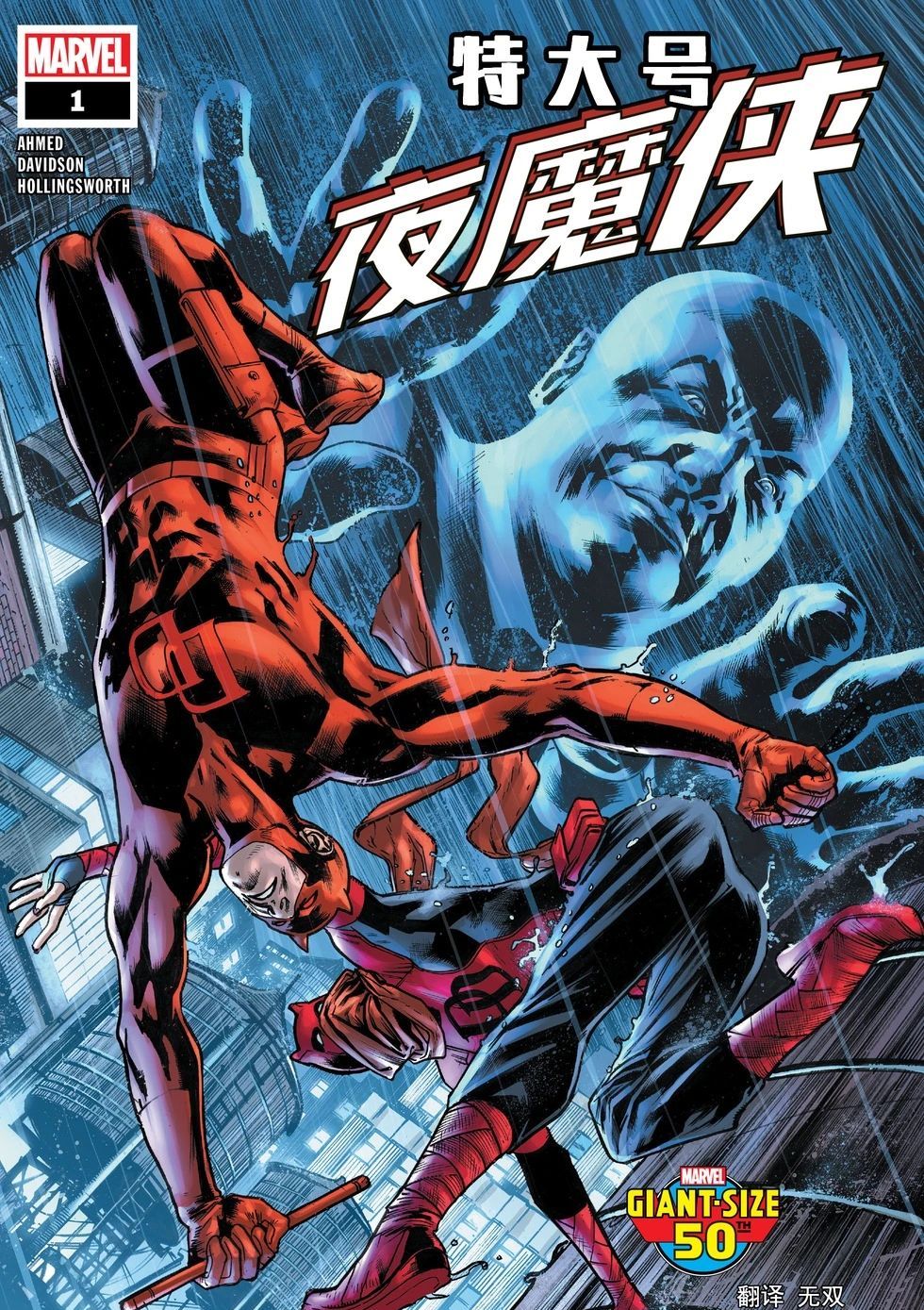 特大号夜魔侠V2 Giant-Size Daredevil Vol 2