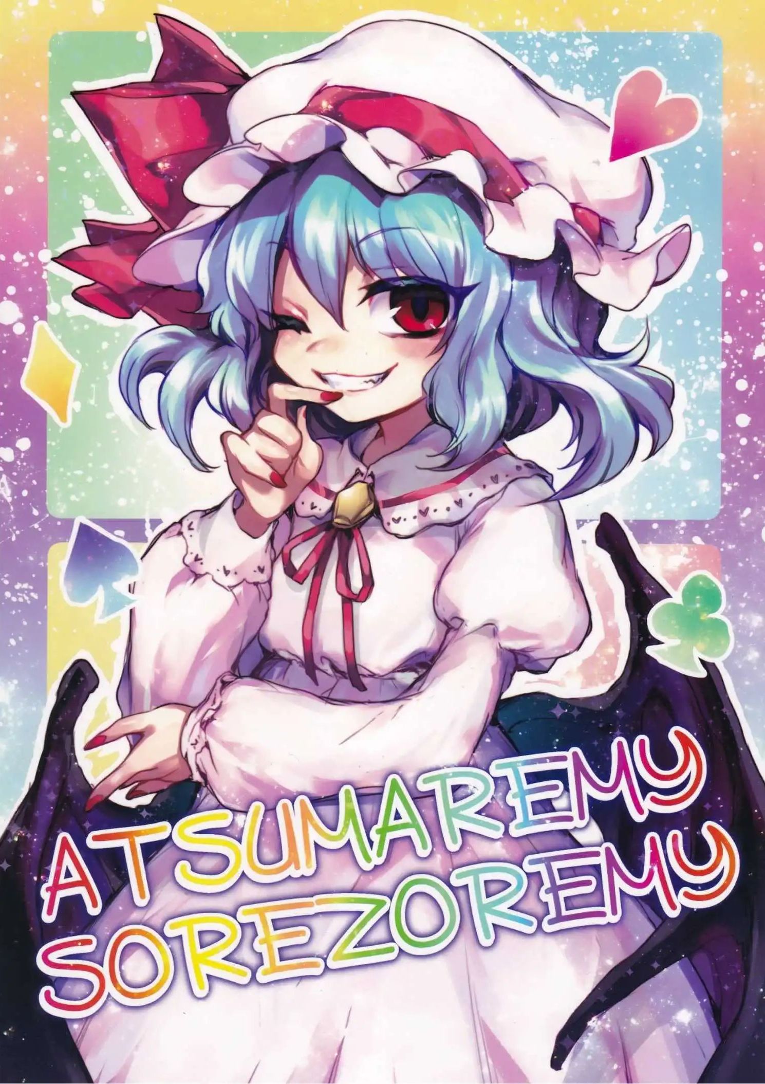 ATSUMREMY,SOREZOREMY