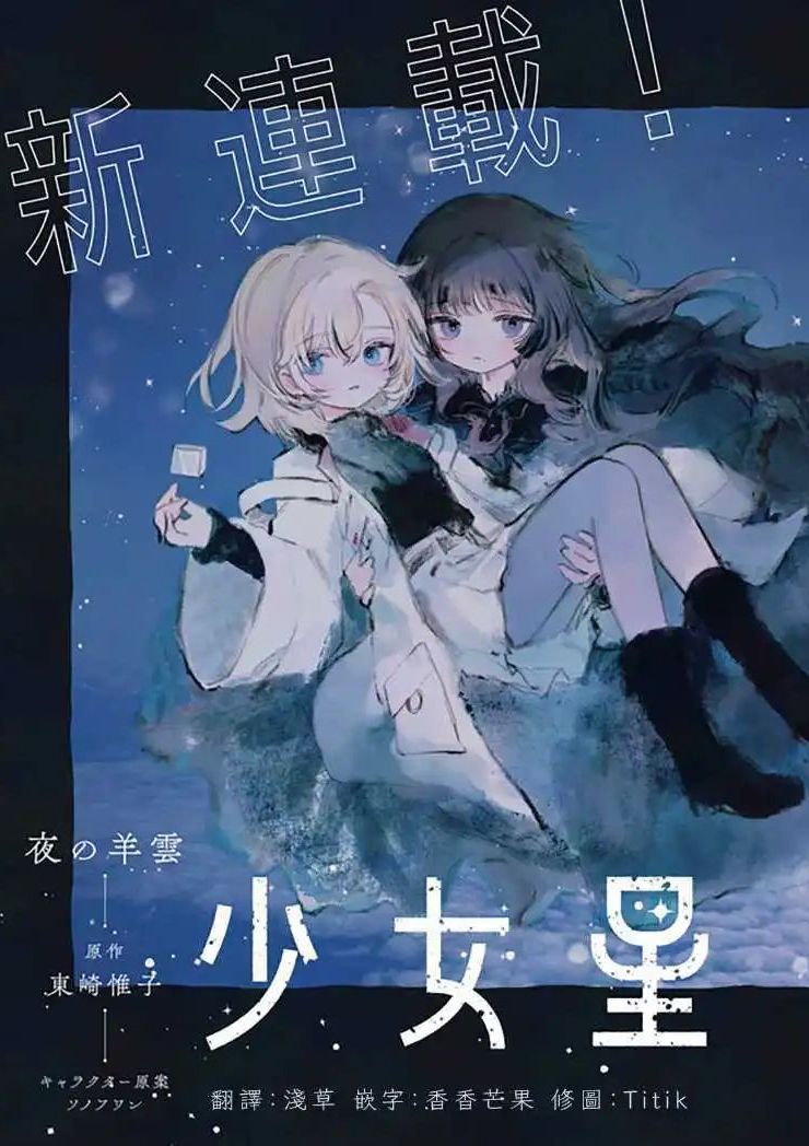 少女星间漂流记