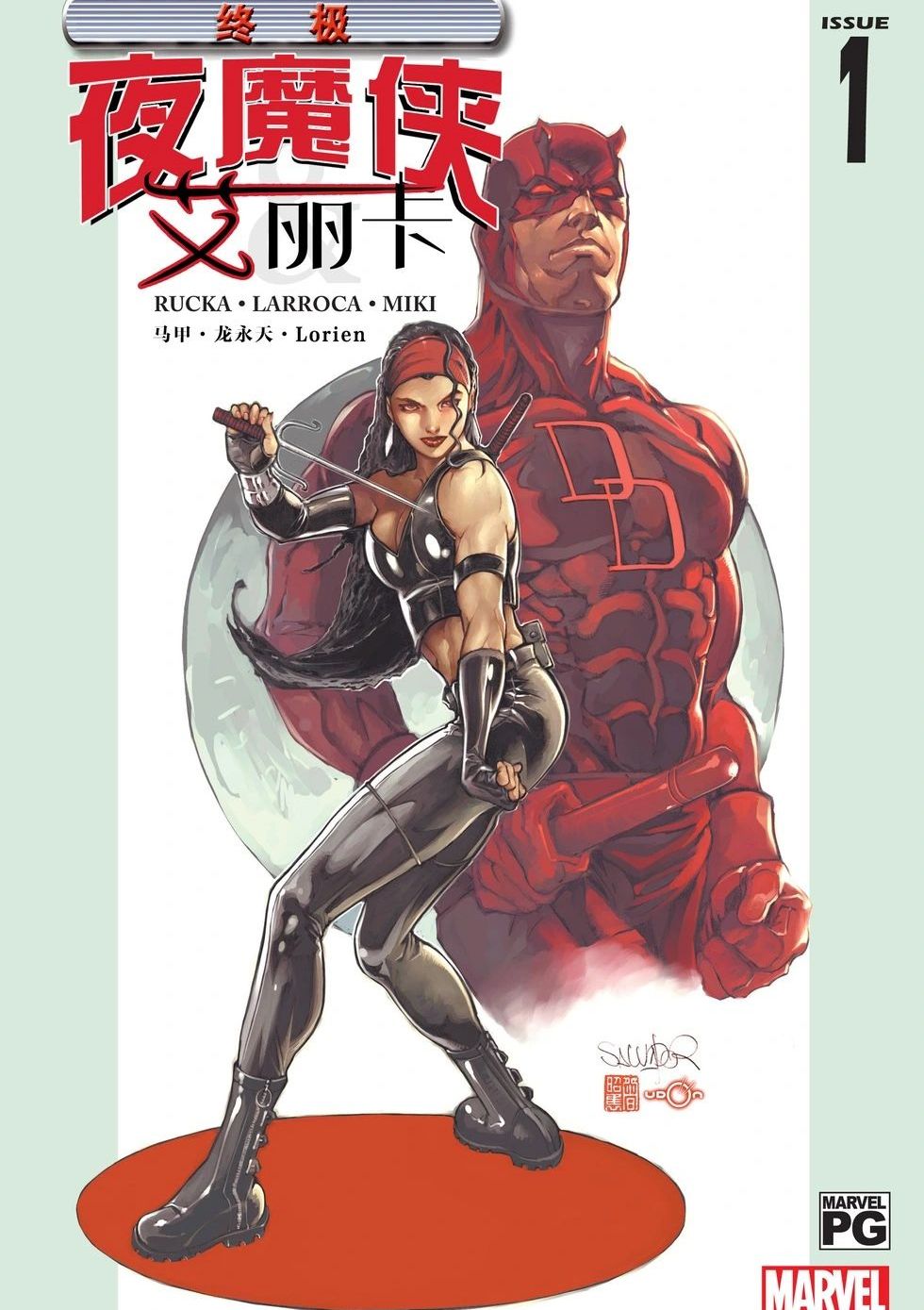 终极夜魔侠与艾丽卡 Ultimate Daredevil and Elektra