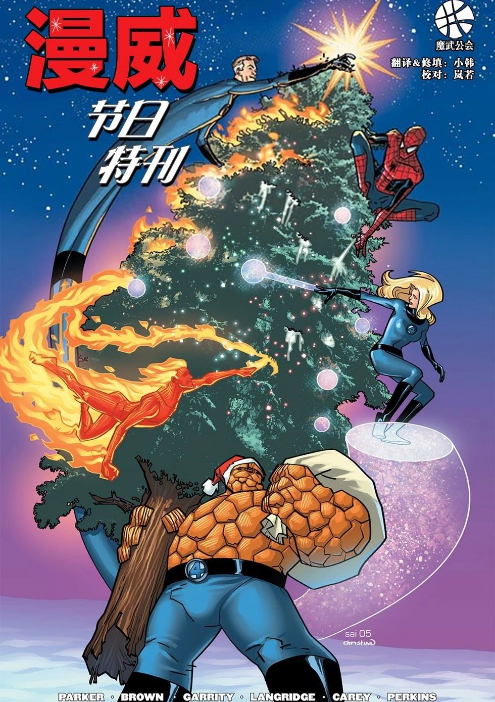 2005年漫威节日特刊 Marvel Holiday Special 2005