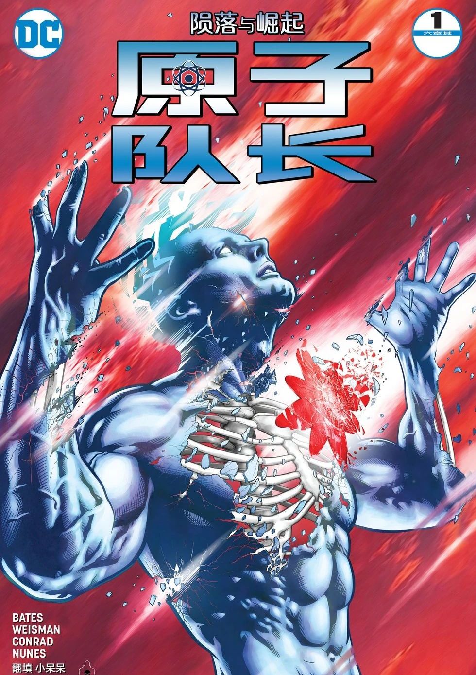 原子队长：陨落与崛起 The Fall and Rise of Captain Atom