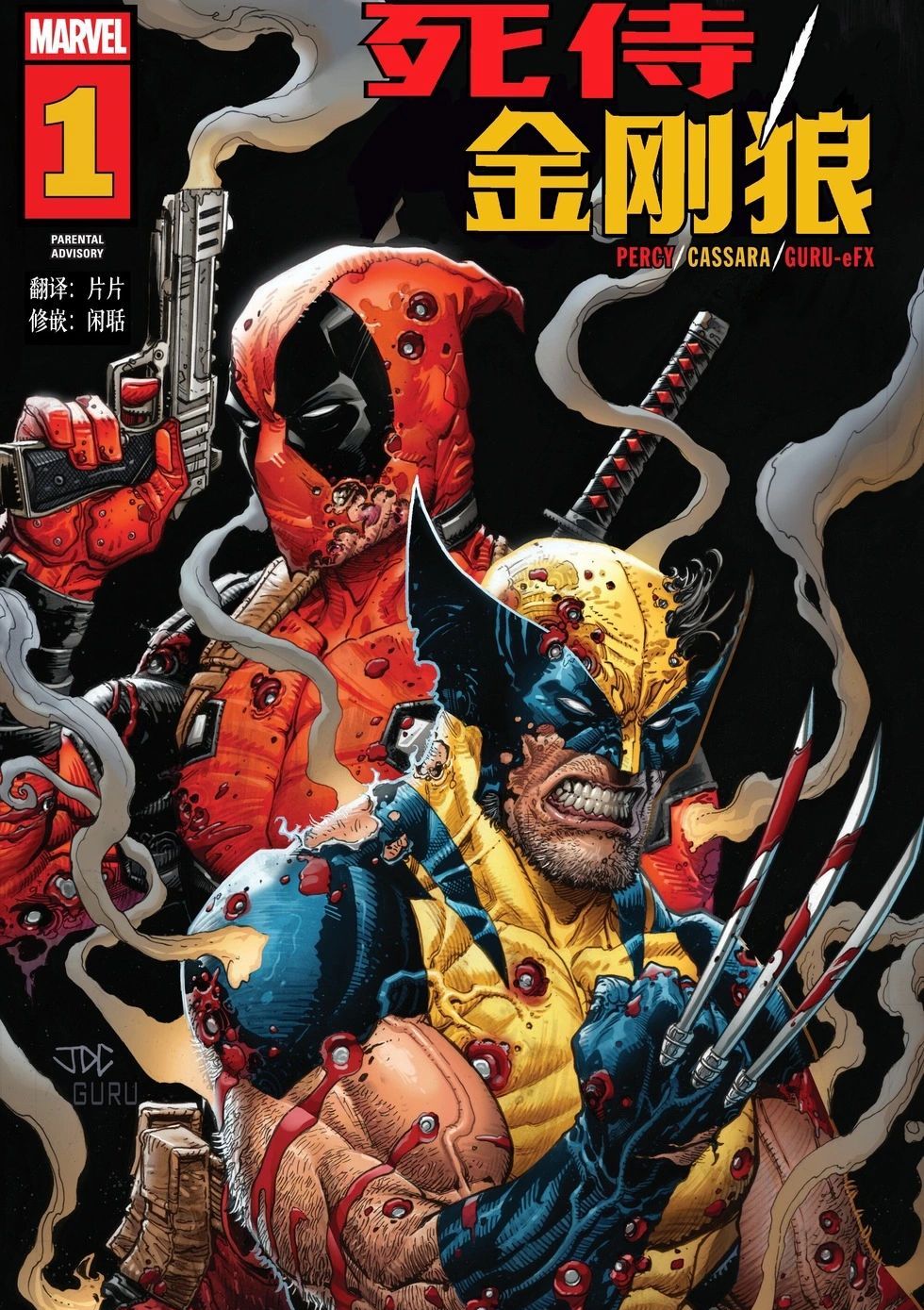 死侍/金刚狼 Deadpool/Wolverine