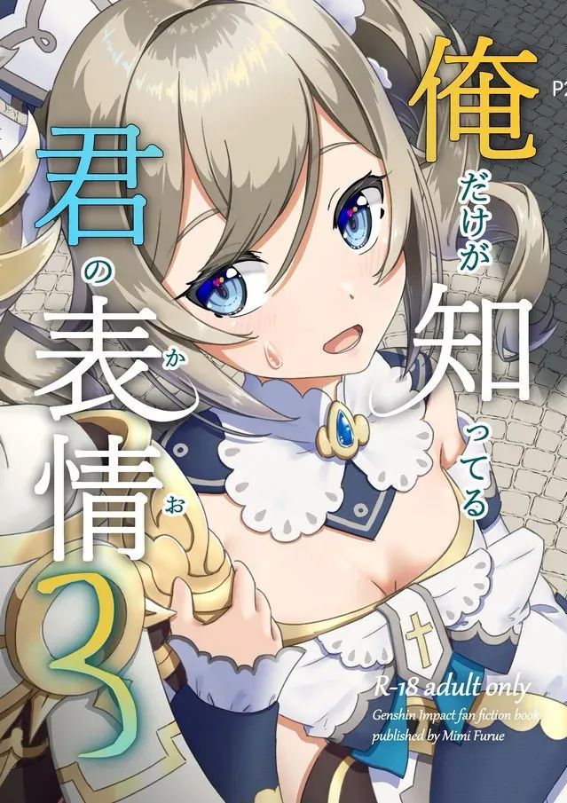 [みみえにっき (古江みみ)] 俺だけが知ってる君の表情3 (原神) [中国翻訳] [DL版]