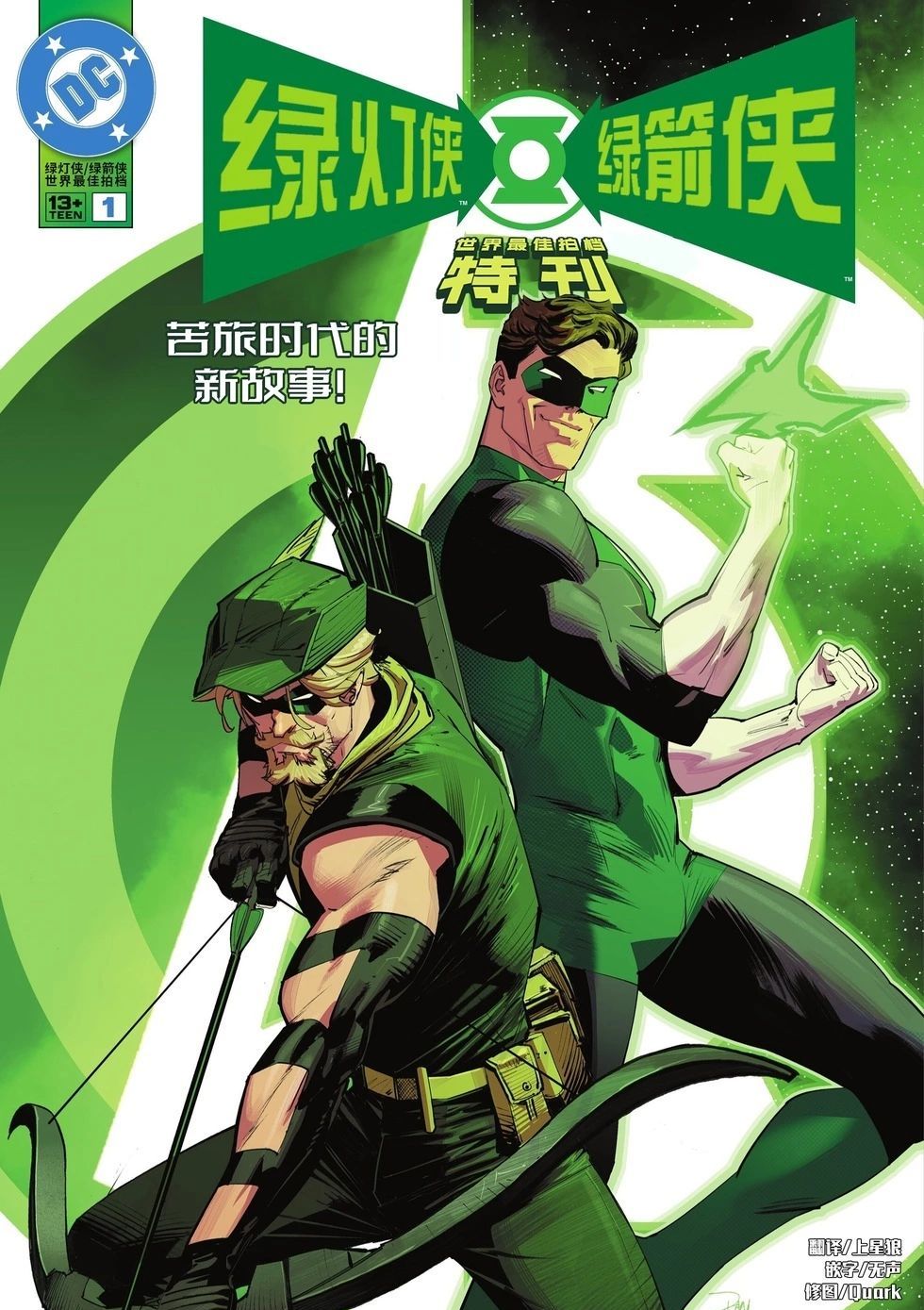 绿灯侠与绿箭侠-世界最佳拍档特刊 Green Lantern/Green Arrow: World's Finest Special