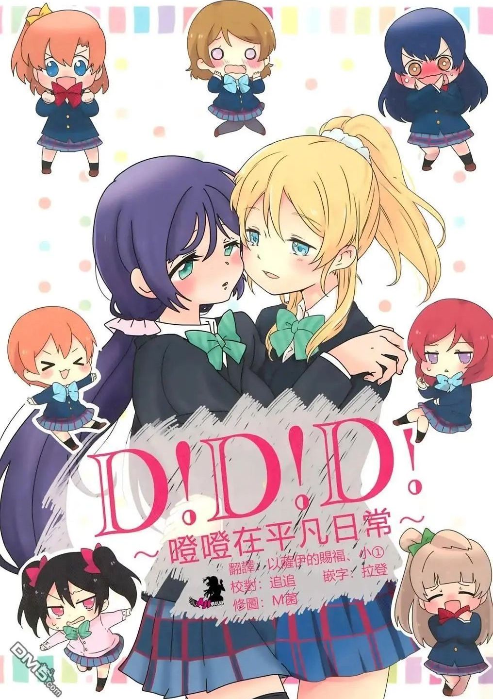 D！D！D！~噔噔在平凡日常~