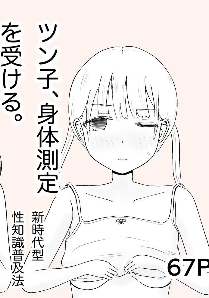 [カノエ] ツン子、身体測定を受ける。