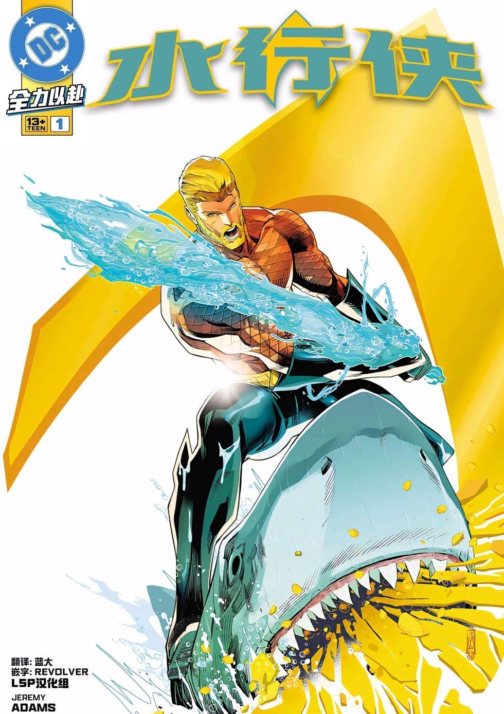 水行侠V9 Aquaman Vol 9