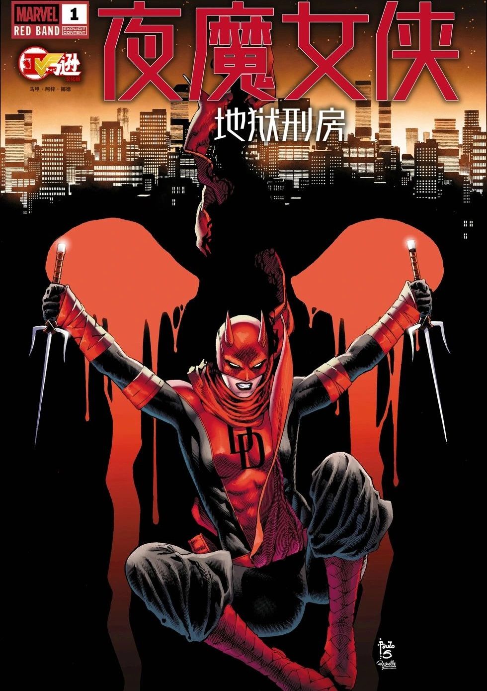 夜魔女侠：地狱刑房 Daredevil: Unleash Hell – Red Band