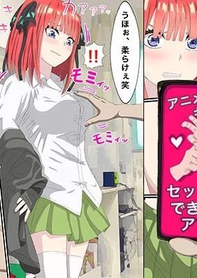 [バナナスタイル]アニメキャラとセック〇できるアプリ(中野二乃) 個人機翻